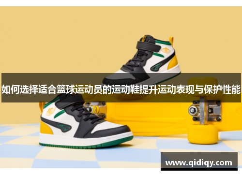 如何选择适合篮球运动员的运动鞋提升运动表现与保护性能