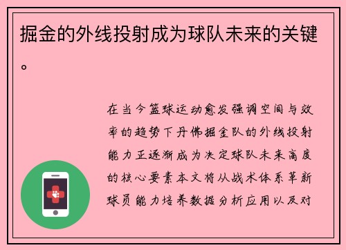 掘金的外线投射成为球队未来的关键。