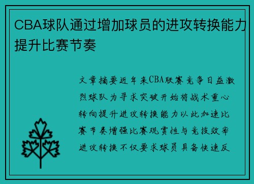 CBA球队通过增加球员的进攻转换能力提升比赛节奏