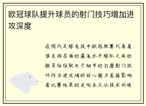 欧冠球队提升球员的射门技巧增加进攻深度