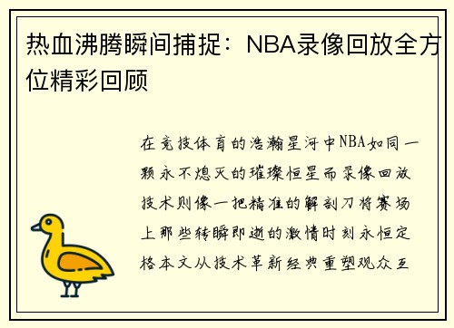 热血沸腾瞬间捕捉：NBA录像回放全方位精彩回顾