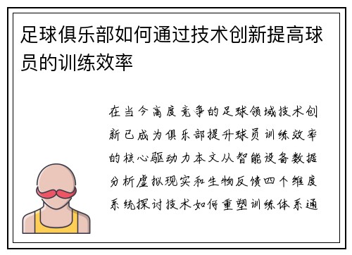 足球俱乐部如何通过技术创新提高球员的训练效率