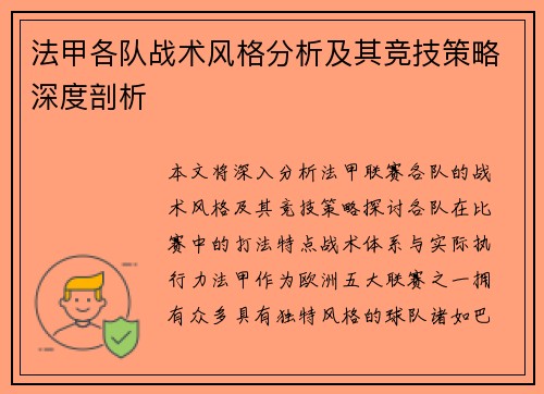 法甲各队战术风格分析及其竞技策略深度剖析