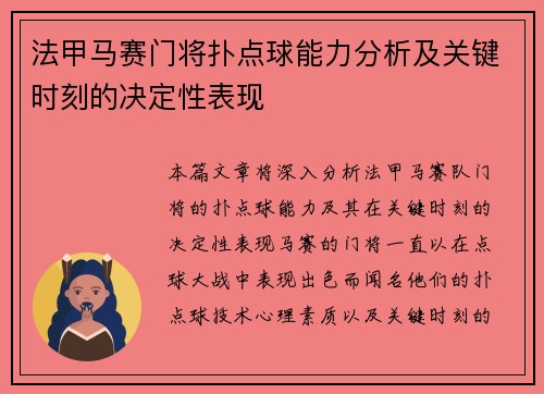 法甲马赛门将扑点球能力分析及关键时刻的决定性表现