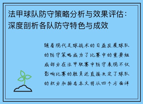 法甲球队防守策略分析与效果评估：深度剖析各队防守特色与成效