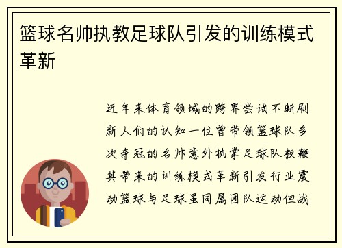 篮球名帅执教足球队引发的训练模式革新