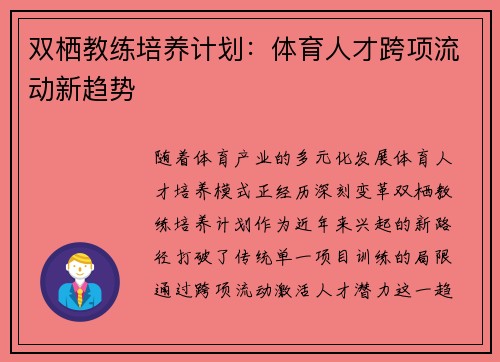 双栖教练培养计划：体育人才跨项流动新趋势