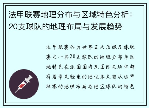 法甲联赛地理分布与区域特色分析：20支球队的地理布局与发展趋势
