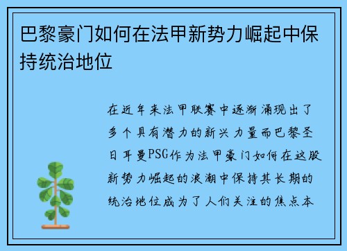 巴黎豪门如何在法甲新势力崛起中保持统治地位