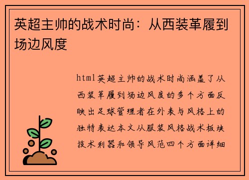 英超主帅的战术时尚：从西装革履到场边风度