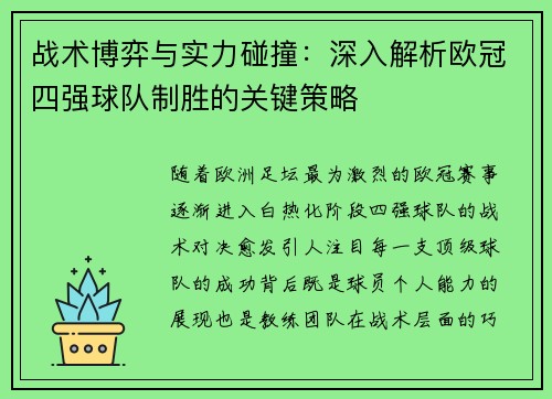 战术博弈与实力碰撞：深入解析欧冠四强球队制胜的关键策略