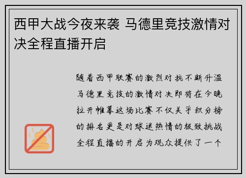 西甲大战今夜来袭 马德里竞技激情对决全程直播开启
