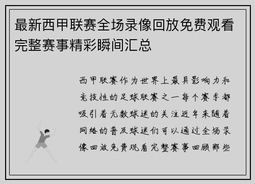最新西甲联赛全场录像回放免费观看完整赛事精彩瞬间汇总