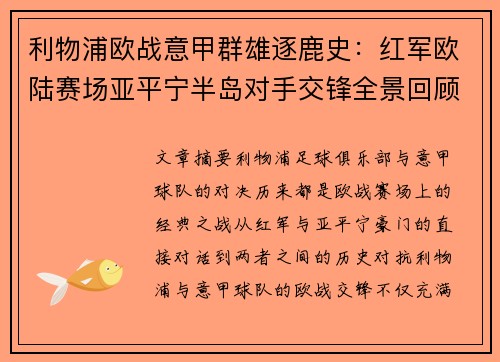 利物浦欧战意甲群雄逐鹿史：红军欧陆赛场亚平宁半岛对手交锋全景回顾