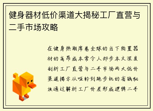 健身器材低价渠道大揭秘工厂直营与二手市场攻略