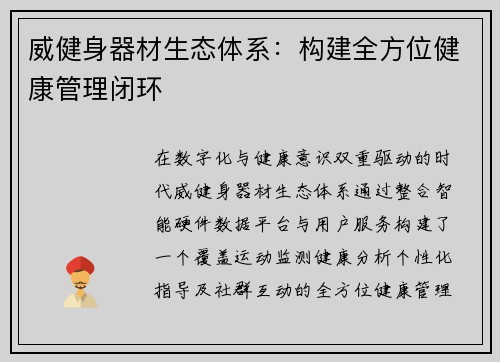 威健身器材生态体系：构建全方位健康管理闭环