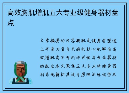 高效胸肌增肌五大专业级健身器材盘点
