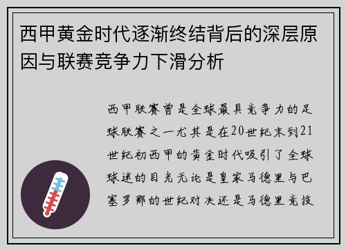 西甲黄金时代逐渐终结背后的深层原因与联赛竞争力下滑分析