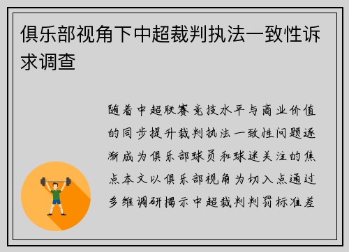 俱乐部视角下中超裁判执法一致性诉求调查