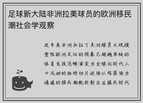 足球新大陆非洲拉美球员的欧洲移民潮社会学观察