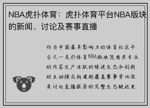NBA虎扑体育：虎扑体育平台NBA版块的新闻、讨论及赛事直播